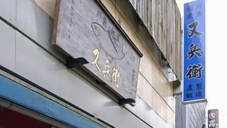 川魚や佃煮の専門店