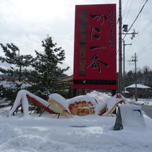 雪にかぶった蟹が迎えてくれる