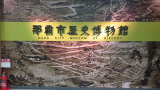 那覇市民の歴史博物館