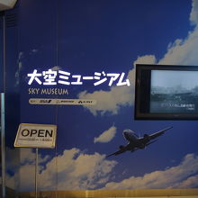 大空ミュージアム入口