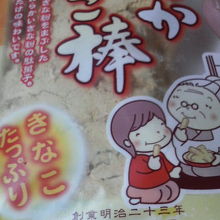 冬期限定のお菓子「やわらかきな粉棒」