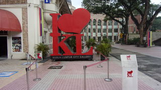 ９時前に行くと空いています。「I LOVE KL」を是非とも記念写真に！