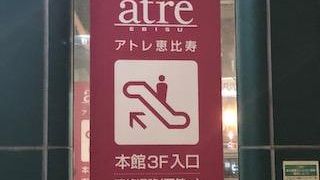 アトレの中でも老舗の雰囲気