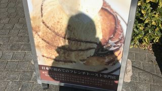 日本初フレンチトースト