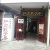 紅虎餃子房 (銀座店)