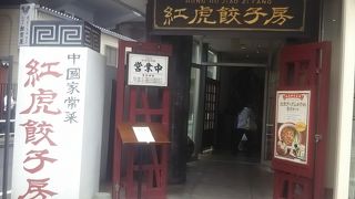 紅虎餃子房 (銀座店)
