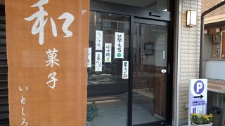 草餅と言えば、いとしろやさん・・・