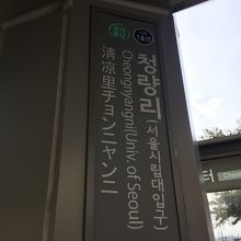 駅
