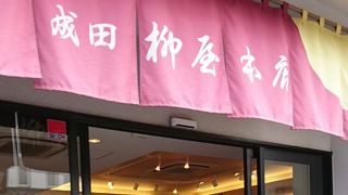 成田参道の老舗和菓子店