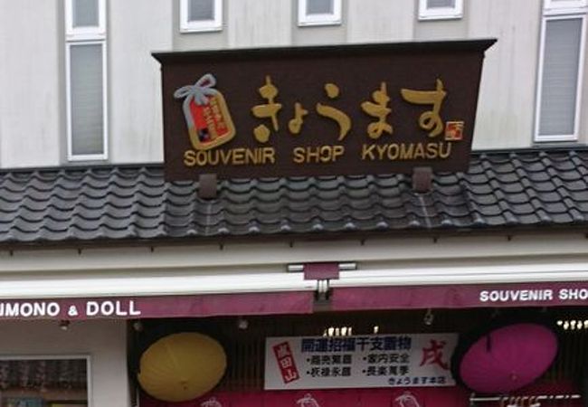 きょうます本店 クチコミ アクセス 営業時間 成田 フォートラベル きょうます本店 クチコミ アクセス 営業時間 成田 フォートラベル