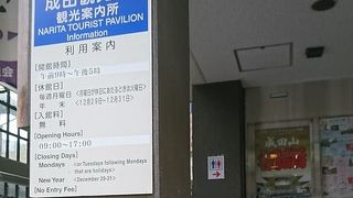 成田山新勝寺参道沿いにある観光案内所