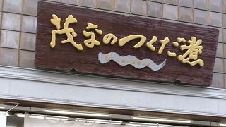 川魚の佃煮店