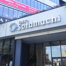 ソラマチ地上入り口