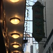 老舗飲茶店。高いけど地元の人に愛される雰囲気を楽しめます