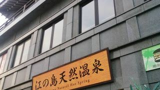 江の島で唯一の天然温泉