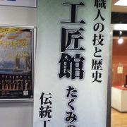 工匠館は静かでゆっくり見学できる