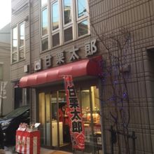 甘栗太郎 四谷店