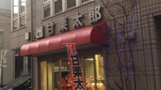 甘栗太郎 四谷店