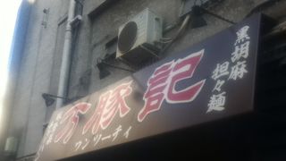 万豚記 飯倉店