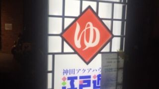 神田アクアハウス江戸遊