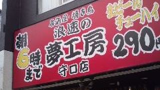 夢工房 守口店