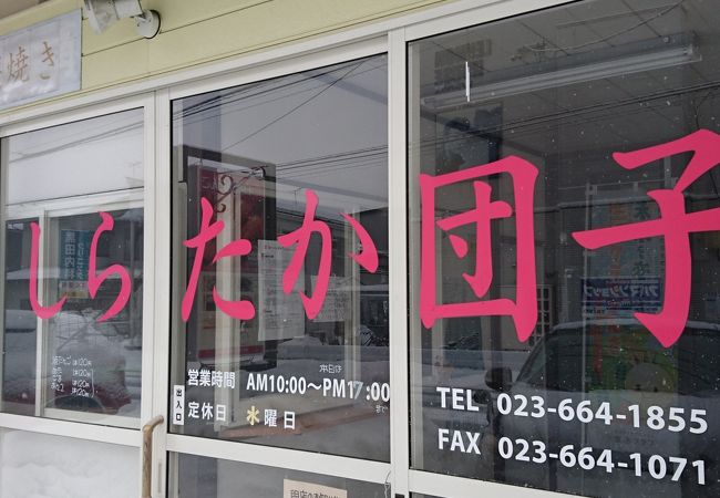 春になったら白鷹町のあゆ茶屋で