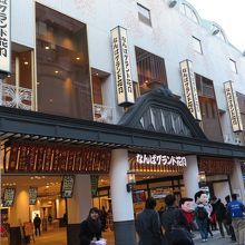 なんばグランド花月