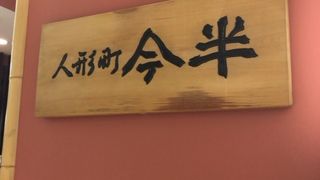 人形町今半グランフロント