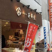 商店街散策の後で 英華堂