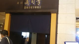 空港で本格寿司店で食事