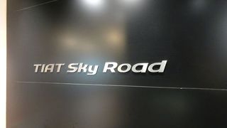 Sky Roadのコンセプトは何だろう