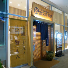 お店は「エリアなかいち」内にあります