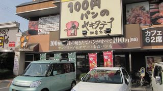 ￥１００以上の味と価値あり　～　ヤキタテイ姫路中地店