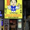 世界の山ちゃん (香港尖沙咀店)