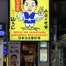 世界の山ちゃん (香港尖沙咀店)