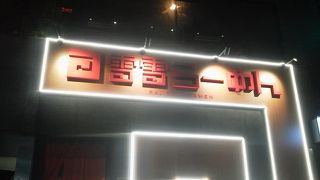 飲める、味噌らーめん屋さんです。