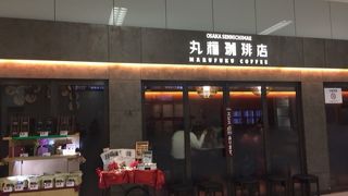 丸福珈琲 羽田空港