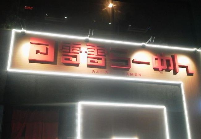 飲める、味噌らーめん屋さんです。