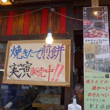 焼きたてのお煎餅・実演販売中と貼っていました