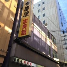 多慶屋 By ギター侍 多慶屋のクチコミ フォートラベル 多慶屋 By ギター侍 多慶屋のクチコミ フォートラベル