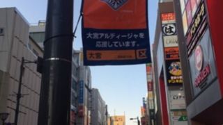 アルディージャを応援