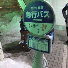 急行バスのバス停。同じ場所に路線バスも来ます。