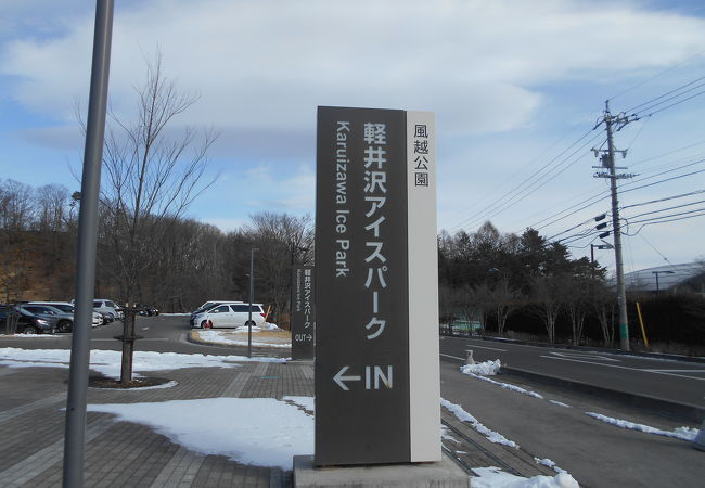 軽井沢アイスパーク クチコミ アクセス 営業時間 軽井沢 フォートラベル 軽井沢アイスパーク クチコミ アクセス 営業時間 軽井沢 フォートラベル