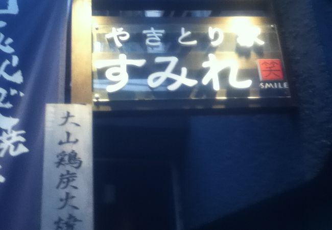 やきとり家すみれ 明大前店 クチコミ アクセス 営業時間 下北沢 明大前 フォートラベル