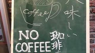 おしゃれで手頃なカフェ