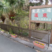 裏見ヶ滝への入口と道路を挟んで反対側に温泉の入口があります