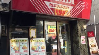 美味しい街の洋食屋さん