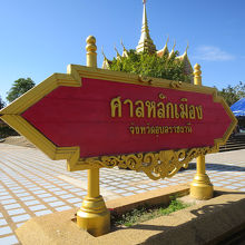 ”サーン・ラク・ムアン”と書いてありました