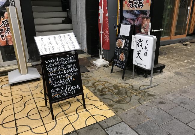 天ぷらの地元の名店