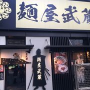 麺屋武蔵 浜松町店